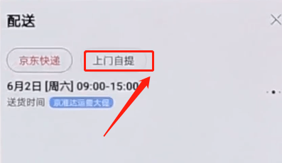 京東APP怎么選擇自提？選擇自提的方法介紹
