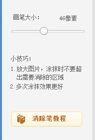 美圖秀秀中怎么使用消除筆？使用消除筆方法介紹