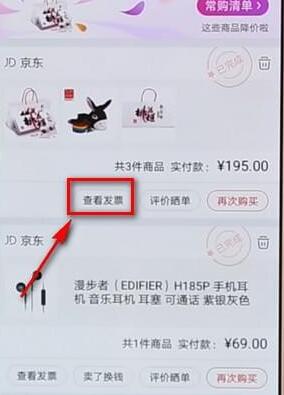 京東APP怎么查看電子發票？查看電子發票的方法說明