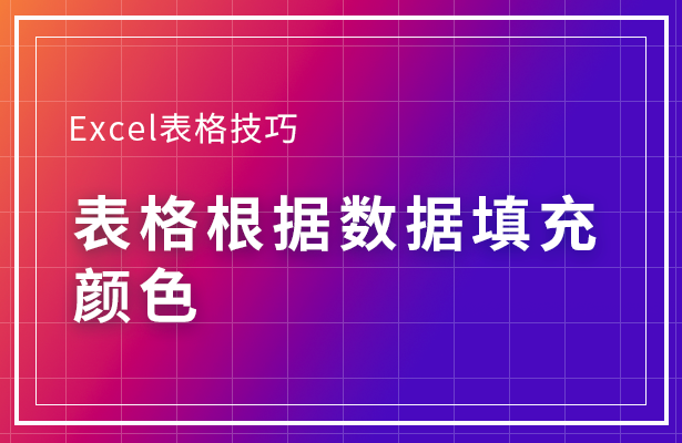 Excel表格怎么根據數據填充顏色 根據數據填充顏色方法一覽