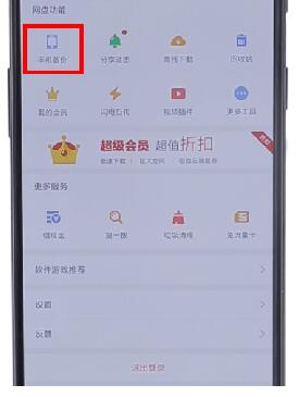 在百度網盤里怎么將自動備份取消？取消自動備份的方法說明