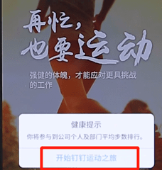 在釘釘里怎么開啟釘釘運動？開啟釘釘運動的方法說明