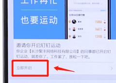 在釘釘里怎么開啟釘釘運動？開啟釘釘運動的方法說明
