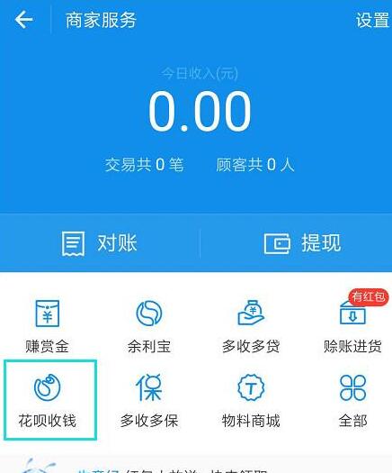 在支付寶里怎么開通花唄收款碼？開通花唄收款碼的方法說明