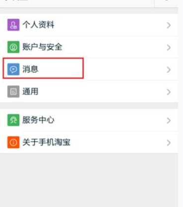 淘寶APP怎么設置消息漫游？設置消息漫游的方法說明