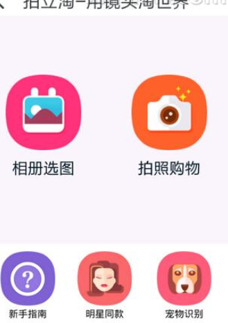 如何使用淘寶拍照買東西？使用淘寶拍照買東西的方法講解