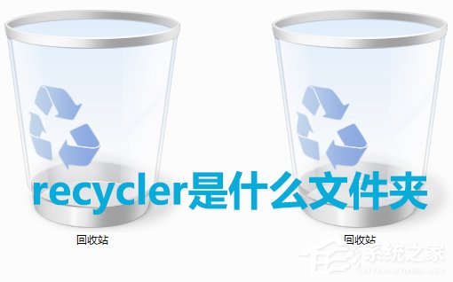 Win7系統中recycler是什么文件？是否可以刪除？