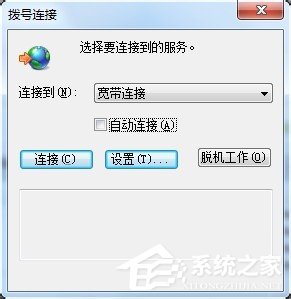 Win7撥號連接自動彈出如何關閉？