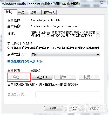 如何解決Win7音頻服務未運行的問題？