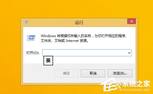 Win8.1運行在哪里？打開運行的方法