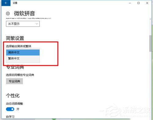 如何在Win10系統自帶輸入法中輸入繁體字？