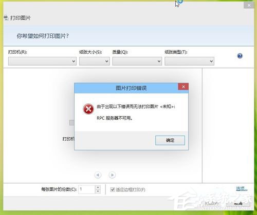 Win8打印機出現RPC服務器不可用怎么辦？