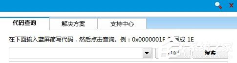 Win8如何使用藍屏代碼查詢器？
