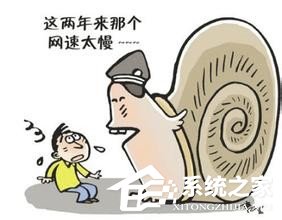 Win7電腦網頁打開慢是什么原因？