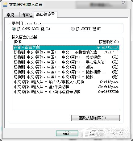 Win7輸入法切換的快捷鍵怎么修改？更改輸入法切換的快捷鍵方法