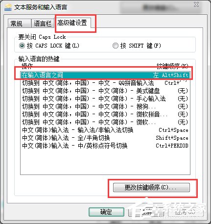 Win7輸入法切換的快捷鍵怎么修改？更改輸入法切換的快捷鍵方法