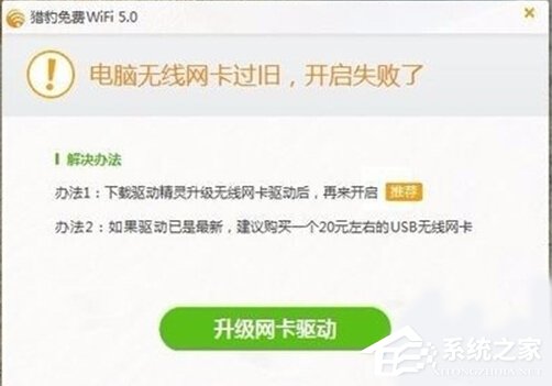 Win10打不開獵豹免費WiFi提示“電腦無線網卡過舊”怎么辦？