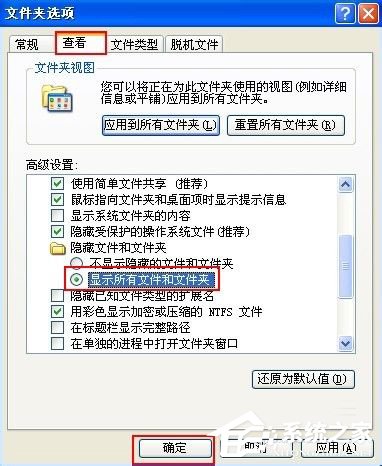 WinXP不能顯示隱藏文件如何解決？