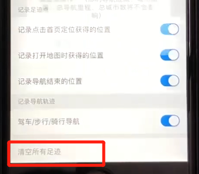 在百度地圖里如何將足跡清空？將足跡清空的方法介紹
