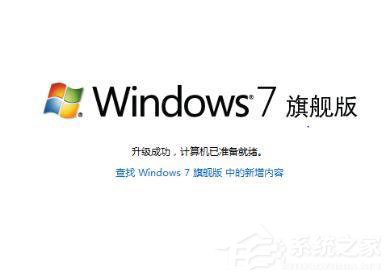 Win7如何將家庭版升級旗艦版？