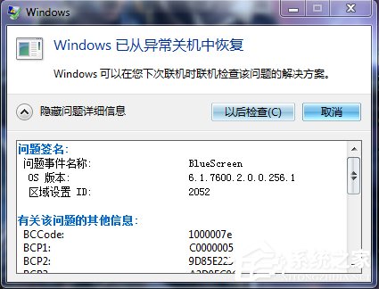 Win7系統出現藍屏錯誤代碼為BlueScreen如何解決？