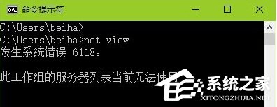 Win10查看不了工作組狀態提示“發生系統錯誤6118”怎么辦？