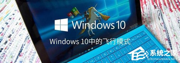如何打開或關閉Windows 10飛行模式？