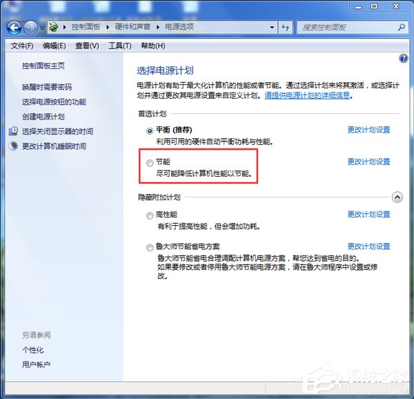Win7如何設置電腦為節能模式？系統節能模式設置教程
