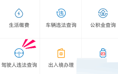 通過支付寶APP怎么查看駕駛證狀態？查看駕駛證狀態的流程分享