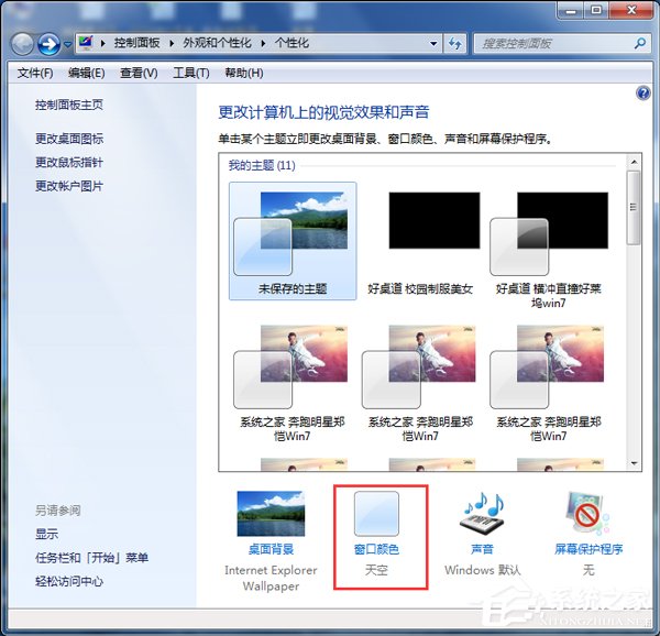 怎么更改Win7配色方案？更改Win7配色方案的方法