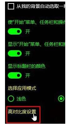 Win10如何關閉高對比度模式？