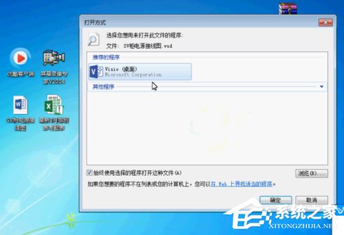 Win7系統vsd文件怎么打開？Win7系統打開vsd文件的方法