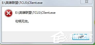 Win7玩英雄聯盟出現句柄無效怎么解決？