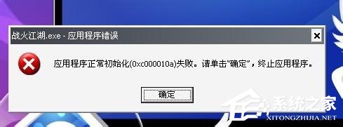 WinXP應用程序正常初始化失敗錯誤代碼0xc0000142怎么辦？