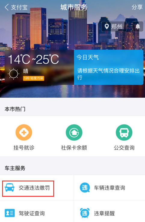 支付寶APP怎么繳納交通違章罰款？繳納交通違章罰款的步驟一覽