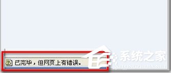 Win7 IE瀏覽器左下角顯示“Win7已完畢 但網頁上有錯誤”怎么辦？
