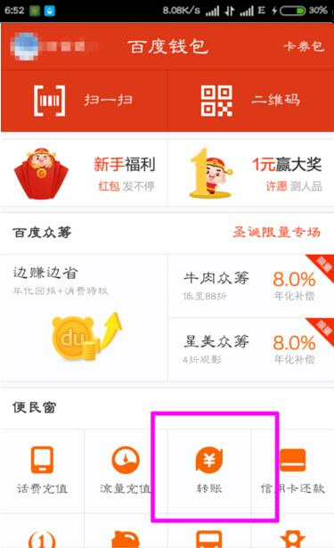 在百度錢包里怎么進行轉賬？百度錢包轉賬方法一覽