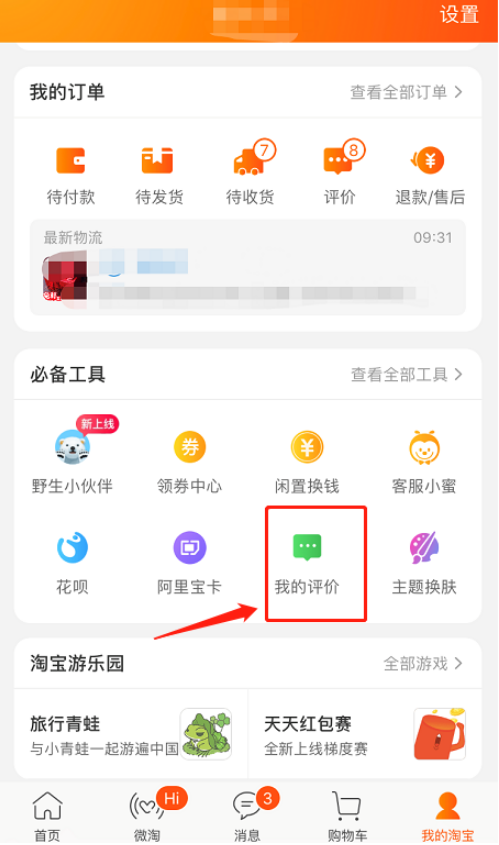 手機淘寶怎么匿名評論 匿名評論方式一覽