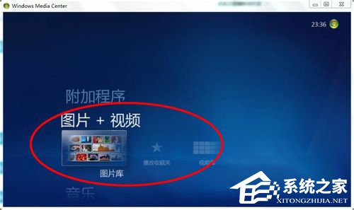 Windows media center怎么用？使用Windows media center的方法