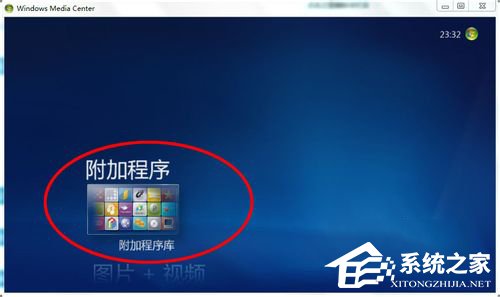 Windows media center怎么用？使用Windows media center的方法