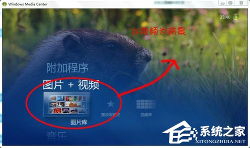 Windows media center怎么用？使用Windows media center的方法