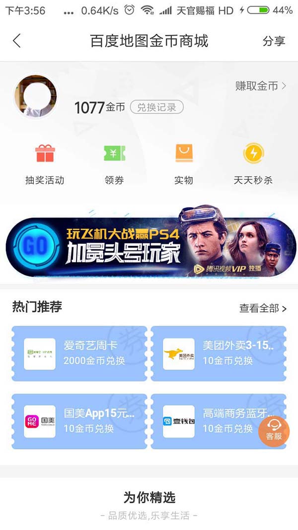 在百度地圖里怎么通過金幣換實物？金幣換實物的操作方法講解