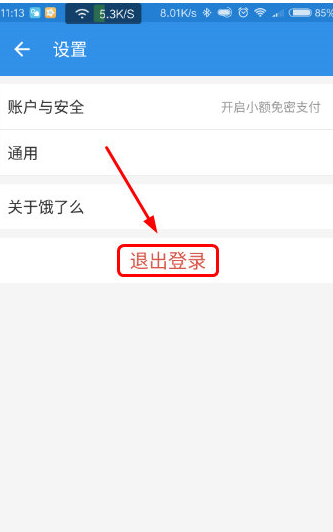 餓了么APP怎么退出賬號？退出賬號的操作流程一覽
