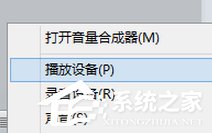 Win8系統通過HDMI連接電視沒聲音如何解決？