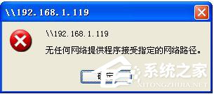 WinXP局域網共享及網絡打印機無任何網絡提供程序怎么辦？