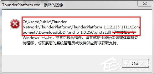 Win7系統Thunder Platform.exe損壞的圖像如何解決？