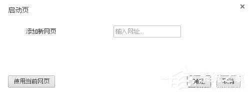 WinXP谷歌瀏覽器怎么設置主頁？設置谷歌瀏覽器主頁的方法