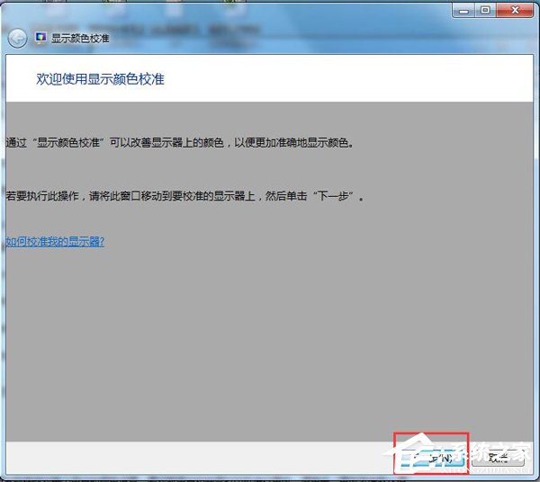 Win7顯示器顏色不正常怎么解決？