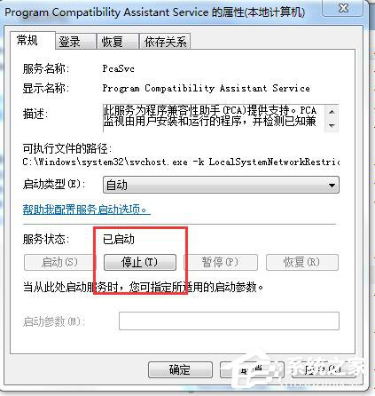 Win7怎么禁用程序兼容助手服務？禁用程序兼容助手服務的方法