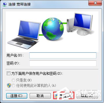 Win7系統如何設置開機自動連接寬帶？